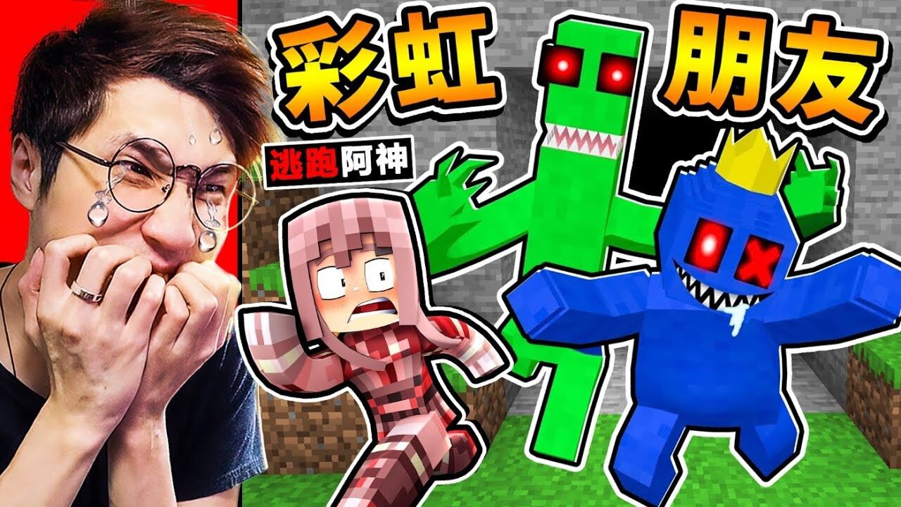 Minecraft阿神挑战【彩虹朋友⭐麦块版】玩到尿裤子😂？盗版比原版好玩？！Roblox玩家 最爱玩【破千万下载数 ...