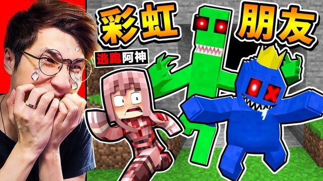 Minecraft 阿神挑战【彩虹朋友⭐麦块版】玩到尿裤子𐟘‚?盗版比原版好玩?!Roblox玩家❤最爱玩【破千万下载数】RainbowFriends彩虹朋友!