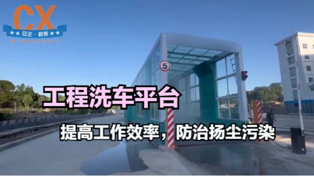 工程洗车平台,提高工作效率,防治扬尘污染