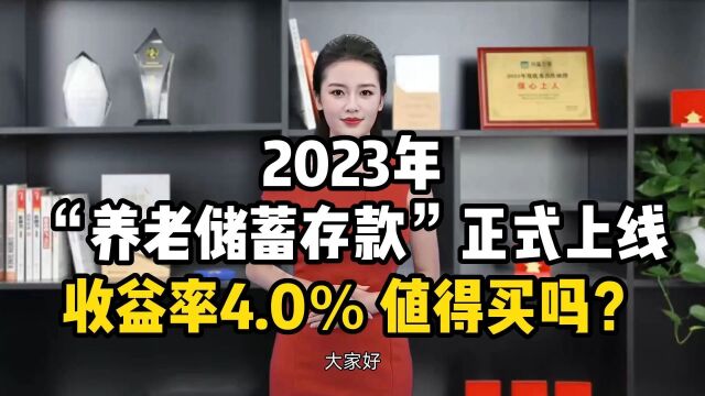 2023年“养老储蓄存款”正式上线,收益率4.0%,值得买吗?