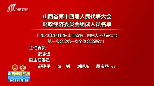 山西省第十四届人民代表大会各专门委员会组成人员名单