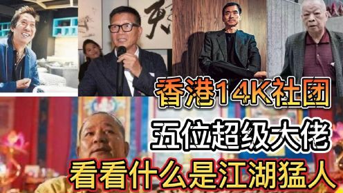 香港14K社团的五位超级大佬，看看什么是江湖猛人