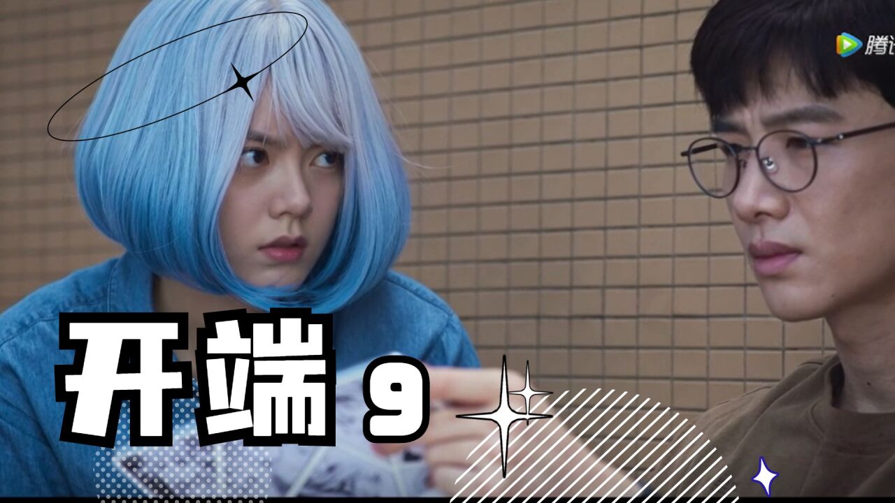 【开端】9上-reaction_高清1080P在线观看平台_腾讯视频