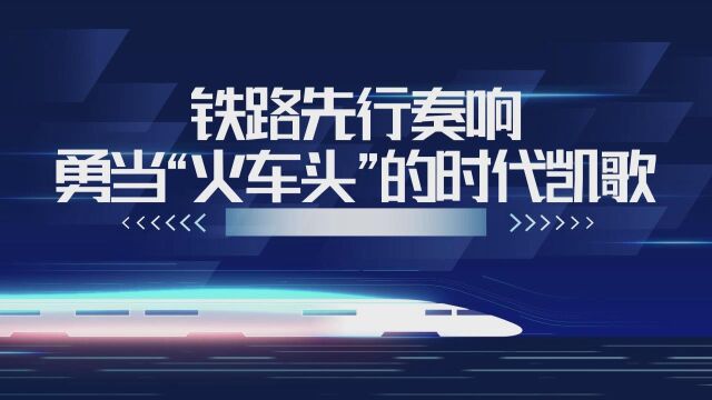 库尔勒工务段:理论微课《铁路先行奏响勇当“火车头”的时代凯歌》