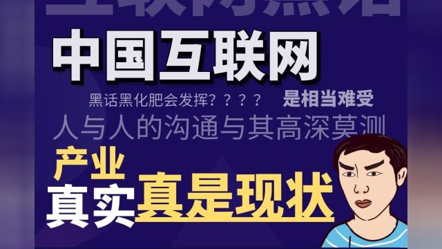 中国互联网产业真实现状!