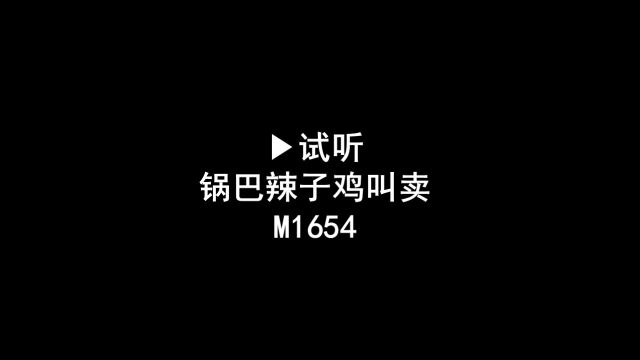 重庆锅巴辣子鸡叫卖广告录音,锅巴辣子鸡语音广告配音