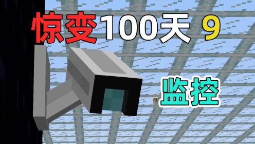 安装摄像头，监控丧尸！我的世界惊变100天9