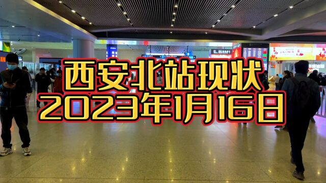 1月16日西安北站人流量较大,春运现场人山人海,3年没回家的人都回去了