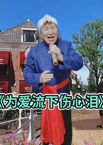 《为爱流下伤心泪》