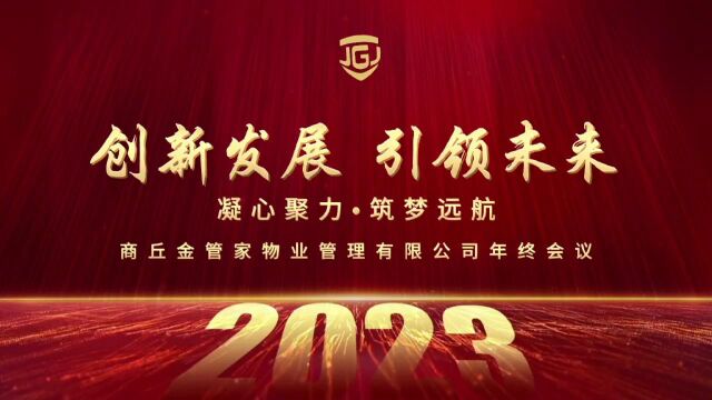 商丘金管家物业2022年度总结会议