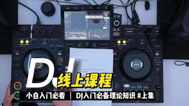 小白入门DJ必备理论知识 上集#DJ培训