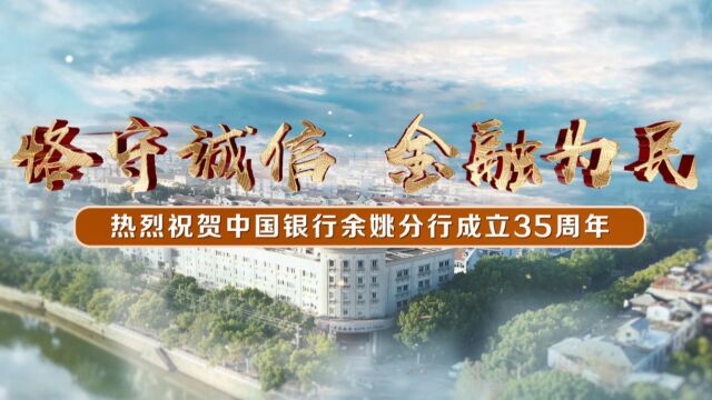 《恪守诚信 金融为民》 ——热烈祝贺中国银行余姚分行成立35周年