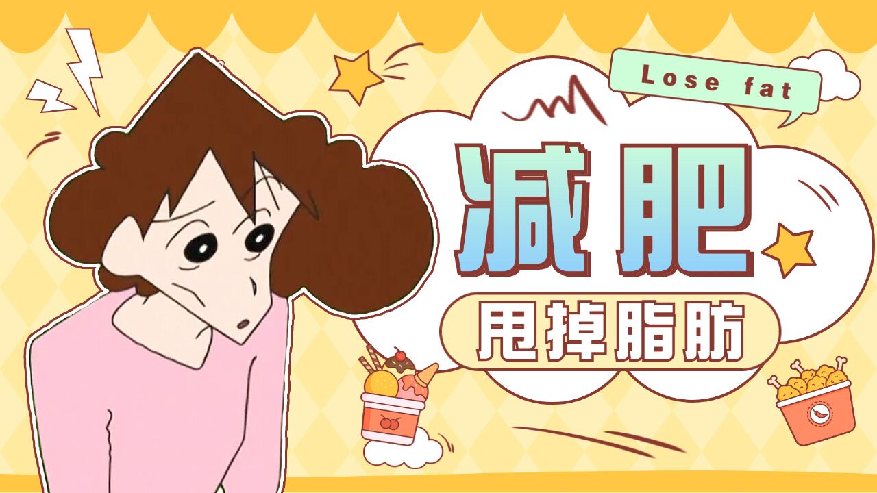蜡笔小新7:超能减肥计划,冷酷告别闲睡主妇
