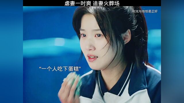 #新热征稿活动 #时光与他恰是正好 虐妻一时爽, 追妻火葬场搜