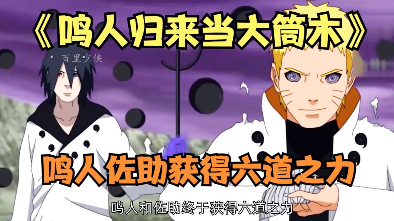 鸣人佐助获得六道之力_高清1080P在线观看平台_腾讯视频