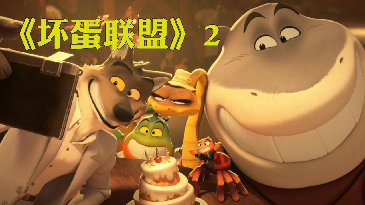《坏蛋联盟》_高清1