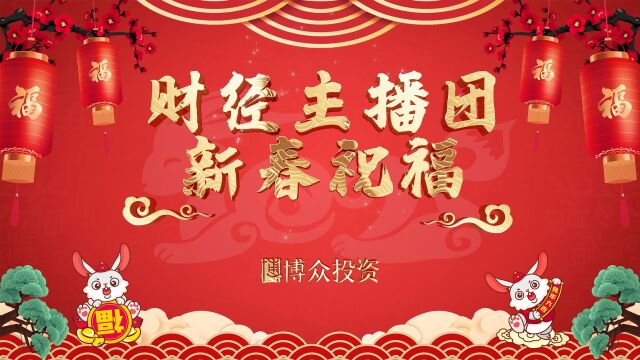 博众投资2023财经主播团新春祝福