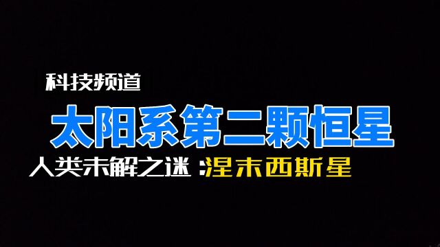 太阳系存在第二个太阳?生物周期灭绝和它有关系,它在哪里?