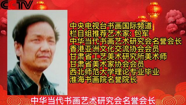 新春佳节!中央电视台《书画国际频道》栏目组推荐艺术家:包军