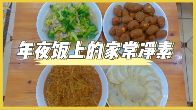 年夜饭上的家常净素:外脆里嫩的豆腐丸子,酸甜可口的糖醋莲藕