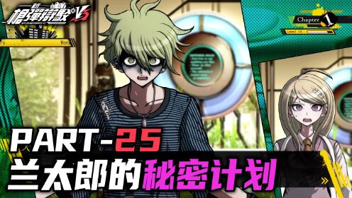 【日历】新弹丸论破v3 part43 最初与最后的伪证_高清1080p在线观看