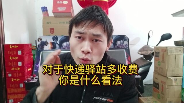 对于快递驿站多收费,你是什么看法