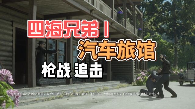 【4K高清】四海兄弟I 最终版 汽车旅馆