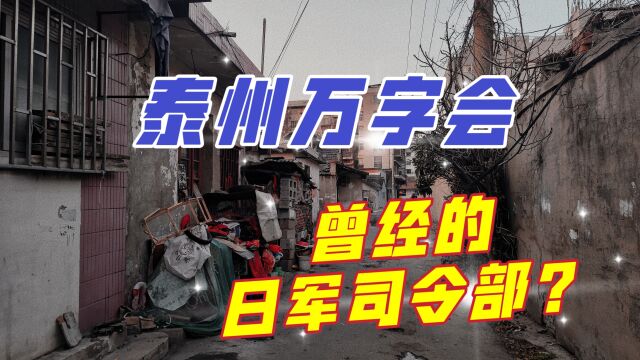 漫游泰州万字会,这里曾是日军司令部,火烧万字会就发生在这里