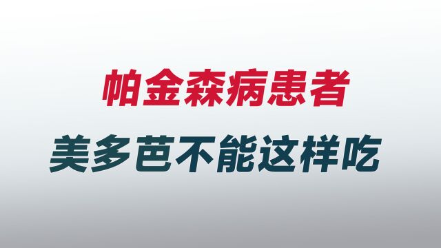 帕金森不能这样吃多巴丝肼片,无用且伤身!一定要尽快纠正