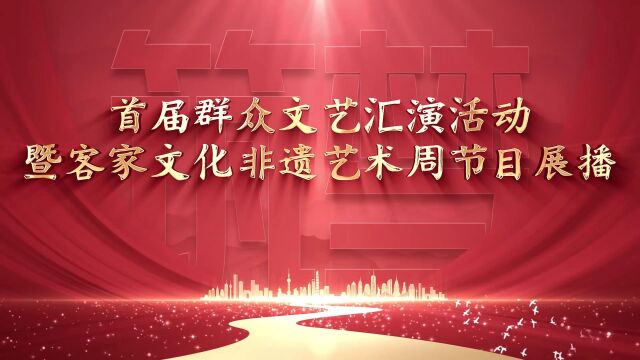 2023.1.16首届梅州市群众艺术花会(音乐舞蹈)原创作品大赛展播(下)