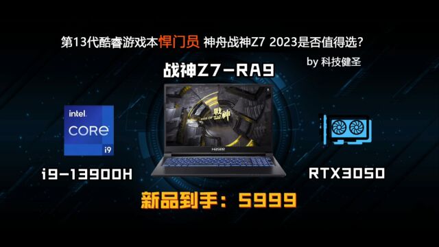 第13代酷睿游戏本悍门员?2023款神舟战神Z7视频详解!