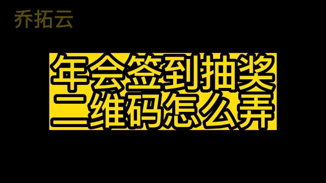 分享微信签到抽奖软件,轻松搞定年会扫二维码签到抽奖活动