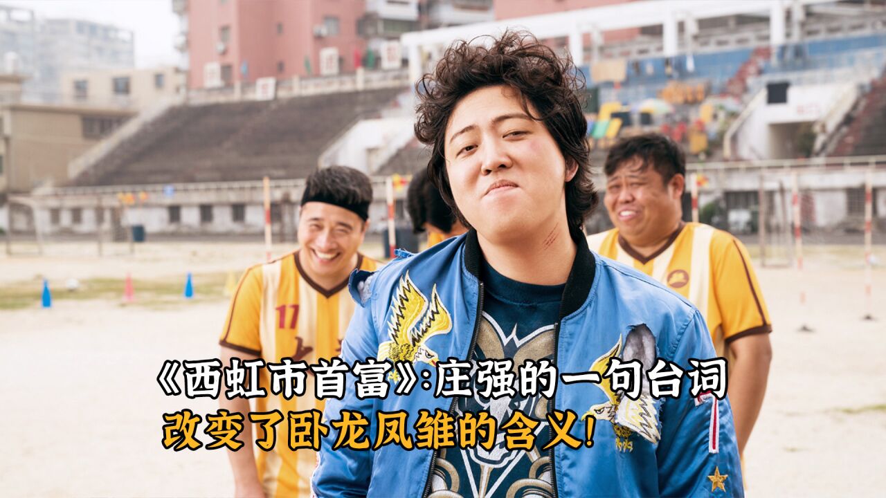 《西虹市首富》:庄强的一句台词,改变了卧龙凤雏的含义!.mp432_高清1080P在线观看平台_腾讯视频