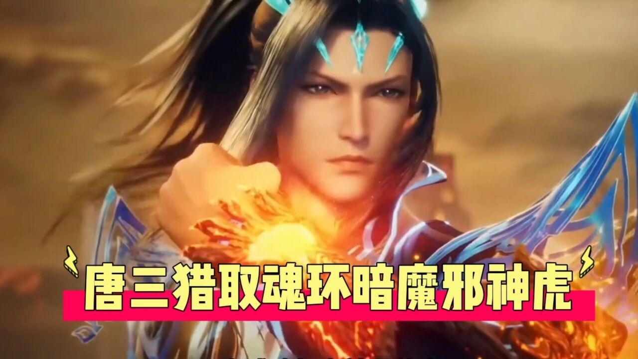 唐三猎取魂环暗魔邪神虎_高清1080P在线观看平台_腾讯视频