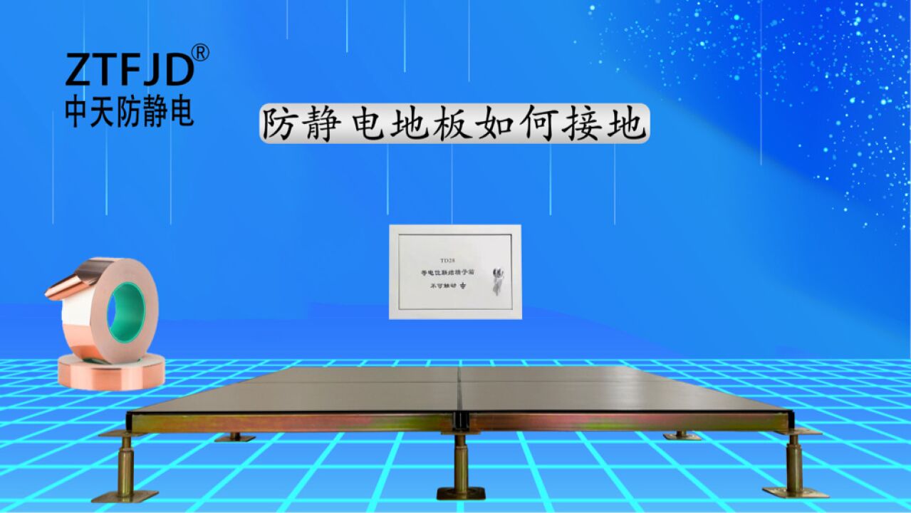 防静电地板如何接地