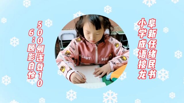 阜新任绪民书小学成语接龙500例连载106:顾影自怜