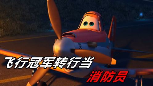 飞行冠军竟转行当起消防员！它放弃了荣誉却拯救了无数人！动画电影《飞机总动员2》