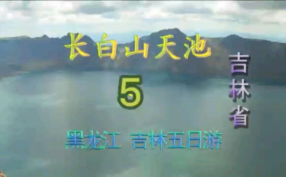 天池是中朝的界湖,是松花江、图门江、鸭绿江的源头.