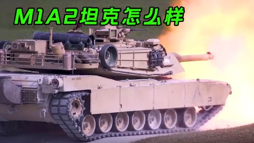 M1A2坦克内部如何构造？战斗力如何？科普视频