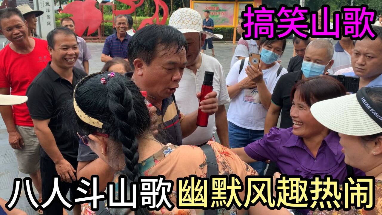 八人斗山歌,幽默风趣热闹,搞笑山歌,民族风情特色,高手在民间