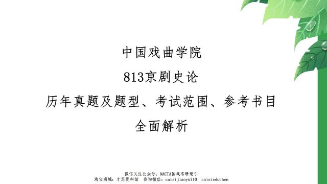 中国戏曲学院813京剧史论参考资料戏曲剧目赏析