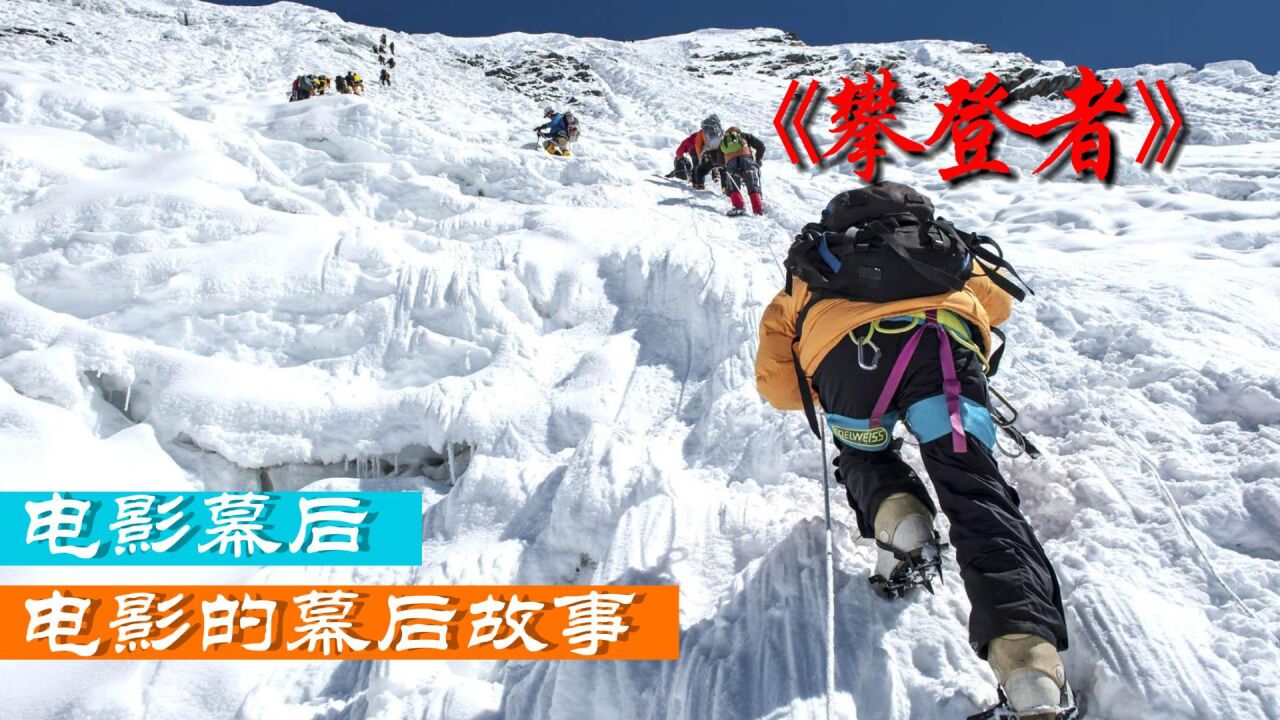 《攀登者》幕后,人类站上了高峰,这一小步却是世界的一大步_高清1080P在线观看平台_腾讯视频