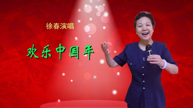 徐春演唱——《欢乐中国年》