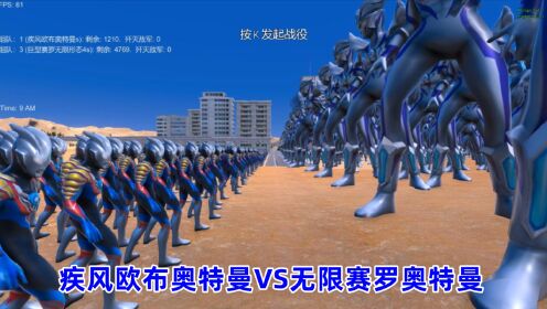 史诗战争模拟器:1200个疾风欧布奥特曼VS4800个巨型无限赛罗奥特曼_高清1080P在线观看平台_腾讯视频