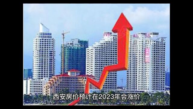 这四个因素,导致西安市2023年房价将上涨!