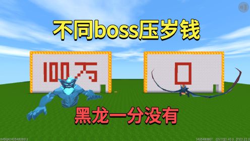 迷你世界：不同boss压岁钱！黑龙一分没有，而年兽却有一亿？