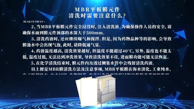 MBR平板膜元件清洗时需要注意什么?