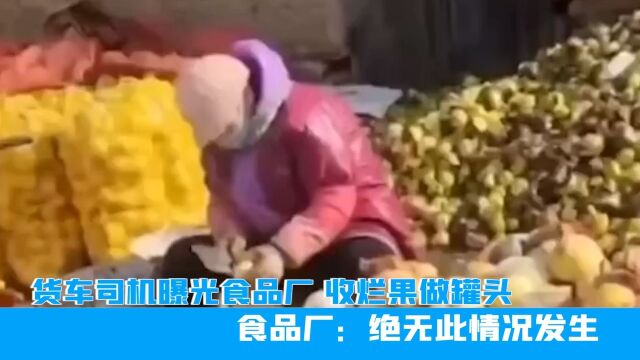 安徽货车司机曝光食品厂,收烂果做罐头,食品厂:绝无此情况发生