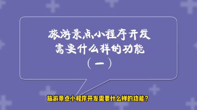 运营思维丨旅游景点小程序开发需要什么样的功能(一)