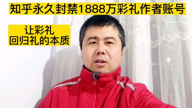 知乎永久封禁1888万彩礼作者账号